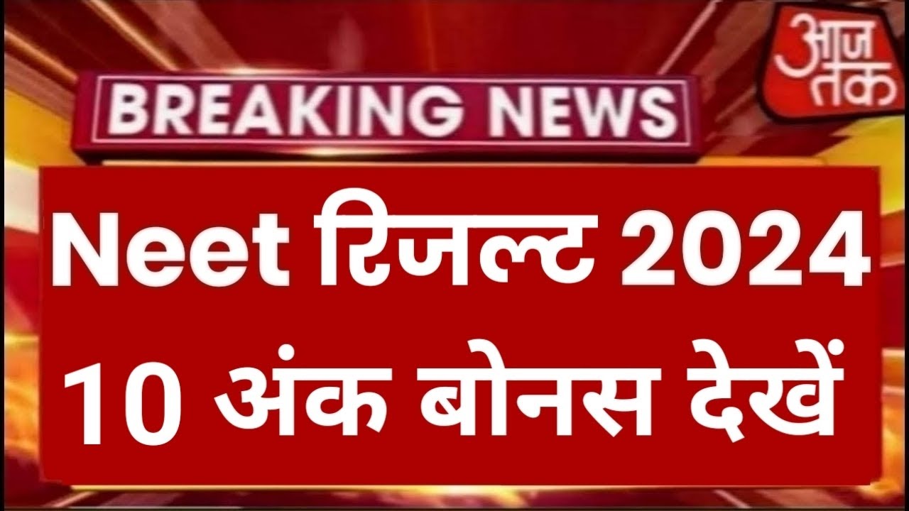 Neet Bonus Marks 2024
