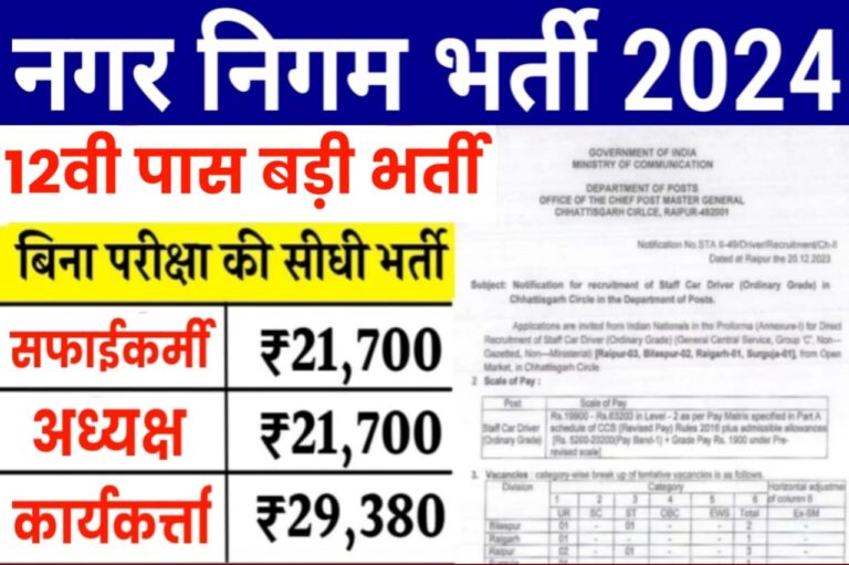 Nagar Nigam Job