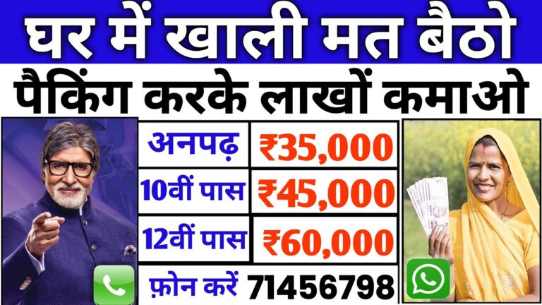 Ghar Baithe Paisa Kaise Kamaye