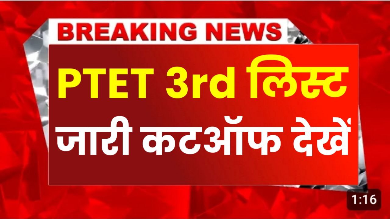 Ptet 3rd Allotment List 2024