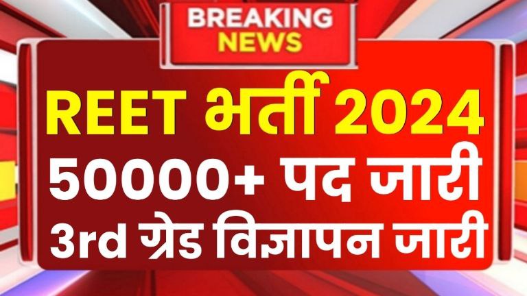 REET Bharti 2024