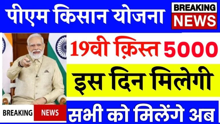 PM Kisan 19th Installment Date