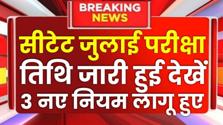 CTET July Exam Date 2025
