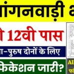 Anganwadi Bharti 2025
