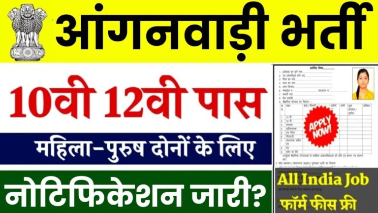 Anganwadi Bharti 2025