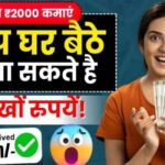 Ghar Baithe Paisa Kamaye